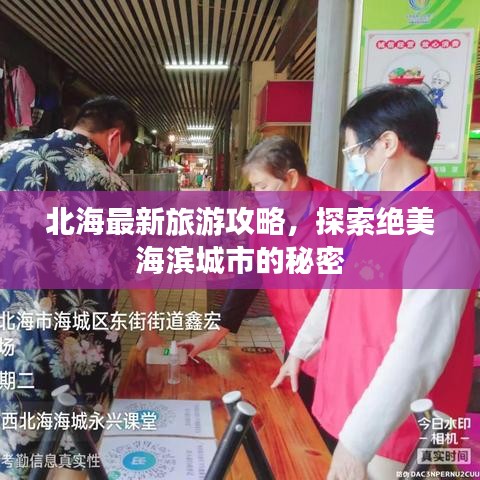 北海最新旅游攻略，探索絕美海濱城市的秘密