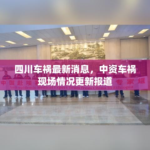 四川車(chē)禍最新消息，中資車(chē)禍現(xiàn)場(chǎng)情況更新報(bào)道