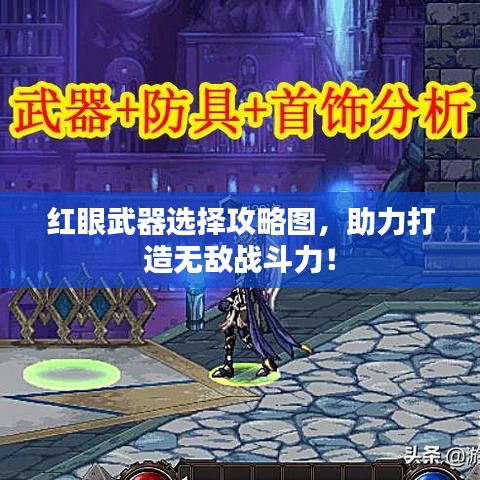 紅眼武器選擇攻略圖，助力打造無(wú)敵戰(zhàn)斗力！