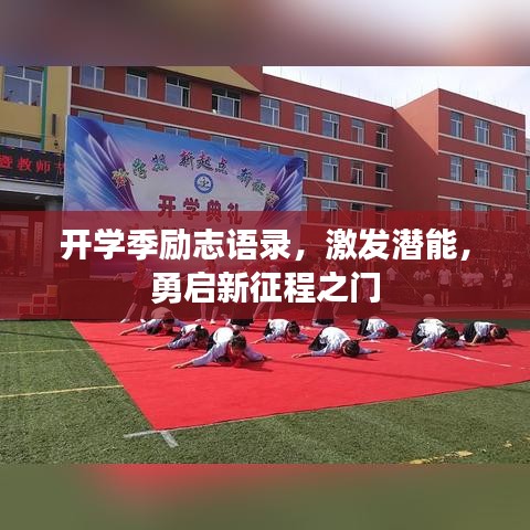 開學(xué)季勵(lì)志語錄，激發(fā)潛能，勇啟新征程之門