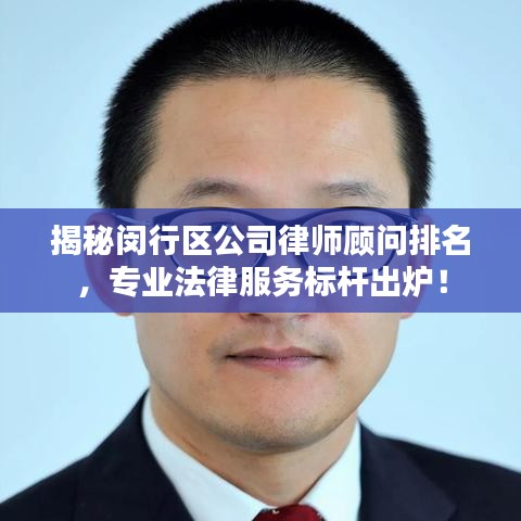 揭秘閔行區(qū)公司律師顧問排名，專業(yè)法律服務(wù)標桿出爐！