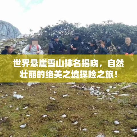世界懸崖雪山排名揭曉，自然壯麗的絕美之境探險(xiǎn)之旅！