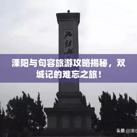 溧陽與句容旅游攻略揭秘，雙城記的難忘之旅！