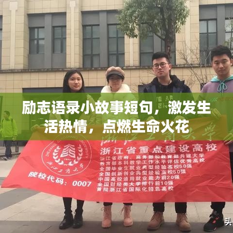 勵志語錄小故事短句，激發(fā)生活熱情，點燃生命火花