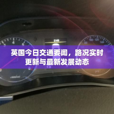 英國今日交通要聞，路況實(shí)時(shí)更新與最新發(fā)展動態(tài)