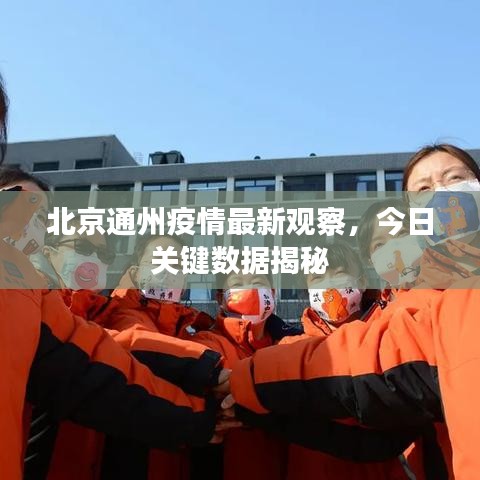 北京通州疫情最新觀察，今日關(guān)鍵數(shù)據(jù)揭秘