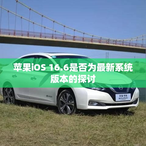 蘋(píng)果iOS 16.6是否為最新系統(tǒng)版本的探討