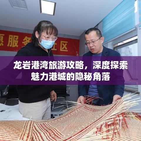 龍巖港灣旅游攻略，深度探索魅力港城的隱秘角落