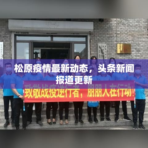 松原疫情最新動態(tài)，頭條新聞報道更新