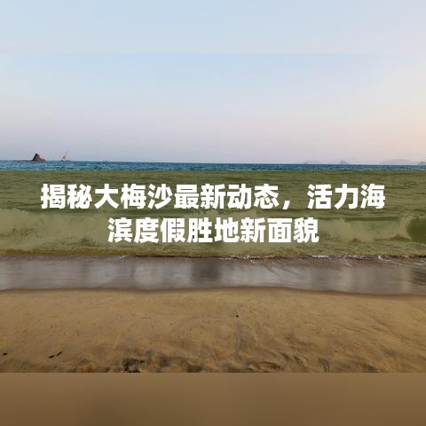 揭秘大梅沙最新動(dòng)態(tài)，活力海濱度假勝地新面貌