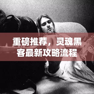 重磅推薦，靈魂黑客最新攻略流程深度揭秘