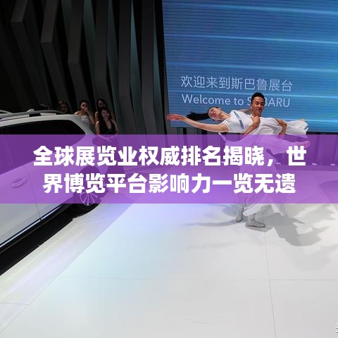全球展覽業(yè)權(quán)威排名揭曉，世界博覽平臺(tái)影響力一覽無(wú)遺