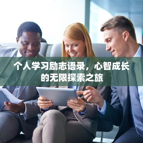 個人學習勵志語錄，心智成長的無限探索之旅