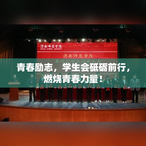 青春勵(lì)志，學(xué)生會(huì)砥礪前行，燃燒青春力量！