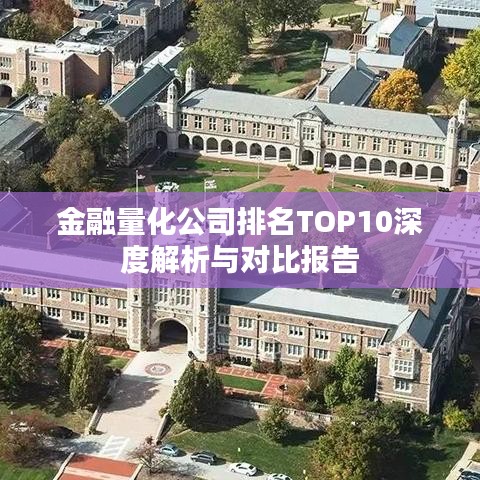 金融量化公司排名TOP10深度解析與對比報告