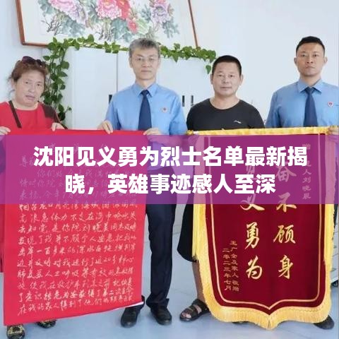 沈陽(yáng)見義勇為烈士名單最新揭曉，英雄事跡感人至深