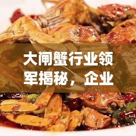 大閘蟹行業(yè)領(lǐng)軍揭秘，企業(yè)排名前十的成功秘訣！