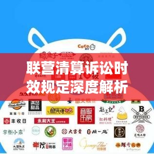 聯(lián)營(yíng)清算訴訟時(shí)效規(guī)定深度解析，最新解讀與要點(diǎn)梳理