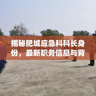 揭秘肥城應急科科長身份，最新職務信息與背景揭秘