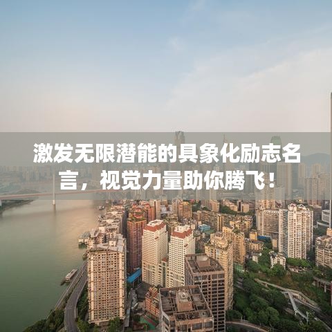 激發(fā)無限潛能的具象化勵志名言，視覺力量助你騰飛！
