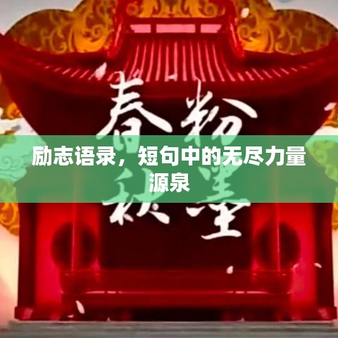 勵(lì)志語錄，短句中的無盡力量源泉