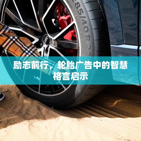 勵(lì)志前行，輪胎廣告中的智慧格言啟示