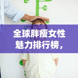 全球胖瘦女性魅力排行榜，探究身材多元魅力與生活方式的選擇