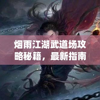 煙雨江湖武道場(chǎng)攻略秘籍，最新指南助你成為頂尖高手！