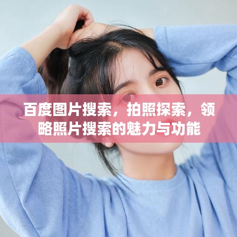 百度圖片搜索，拍照探索，領(lǐng)略照片搜索的魅力與功能