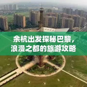余杭出發(fā)探秘巴黎，浪漫之都的旅游攻略之旅