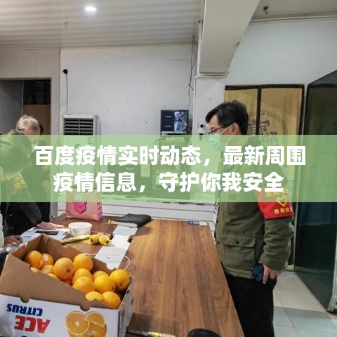百度疫情實時動態(tài)，最新周圍疫情信息，守護你我安全