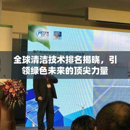 全球清潔技術(shù)排名揭曉，引領(lǐng)綠色未來的頂尖力量