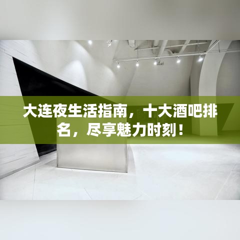 大連夜生活指南，十大酒吧排名，盡享魅力時刻！