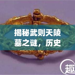 揭秘武則天陵墓之謎，歷史之旅探尋神秘之旅