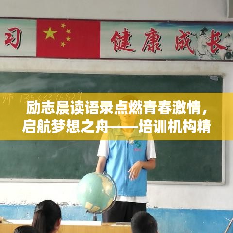 勵志晨讀語錄點燃青春激情，啟航夢想之舟——培訓機構精選語錄