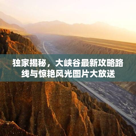 獨家揭秘，大峽谷最新攻略路線與驚艷風(fēng)光圖片大放送