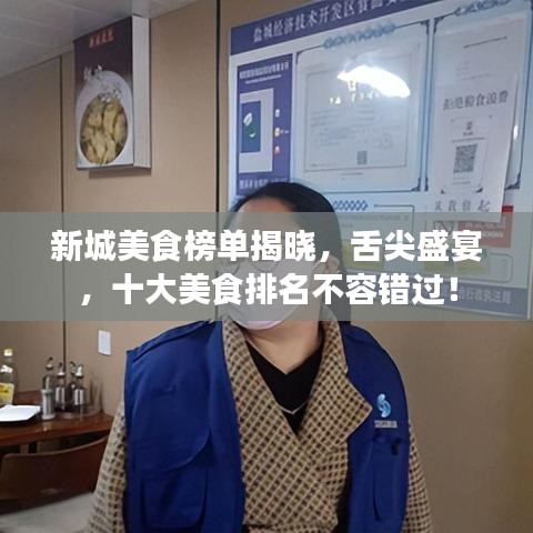 新城美食榜單揭曉，舌尖盛宴，十大美食排名不容錯過！