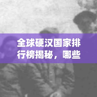 全球硬漢國家排行榜揭秘，哪些國家英勇上榜？