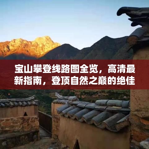 寶山攀登線路圖全覽，高清最新指南，登頂自然之巔的絕佳參考