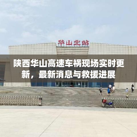 陜西華山高速車禍現(xiàn)場實時更新，最新消息與救援進(jìn)展