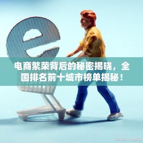 電商繁榮背后的秘密揭曉，全國排名前十城市榜單揭秘！