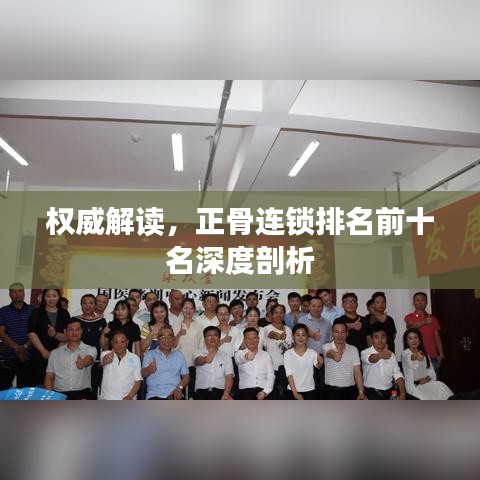 權威解讀，正骨連鎖排名前十名深度剖析