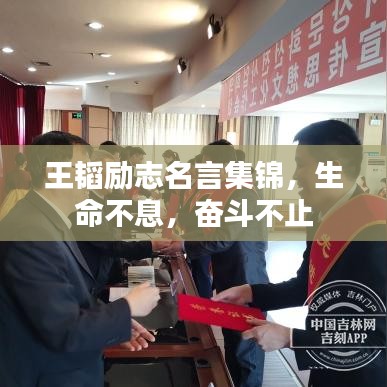 王韜勵志名言集錦，生命不息，奮斗不止