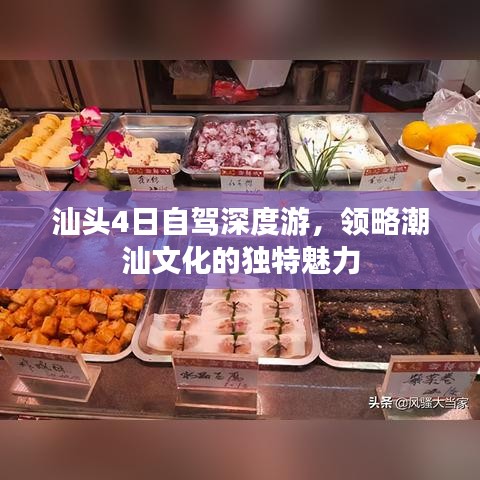 汕頭4日自駕深度游，領略潮汕文化的獨特魅力