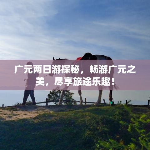 廣元兩日游探秘，暢游廣元之美，盡享旅途樂趣！
