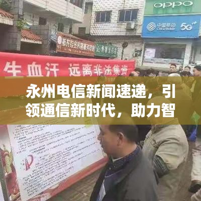 永州電信新聞速遞，引領(lǐng)通信新時代，助力智慧城市騰飛