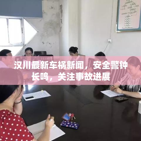 漢川最新車(chē)禍新聞，安全警鐘長(zhǎng)鳴，關(guān)注事故進(jìn)展