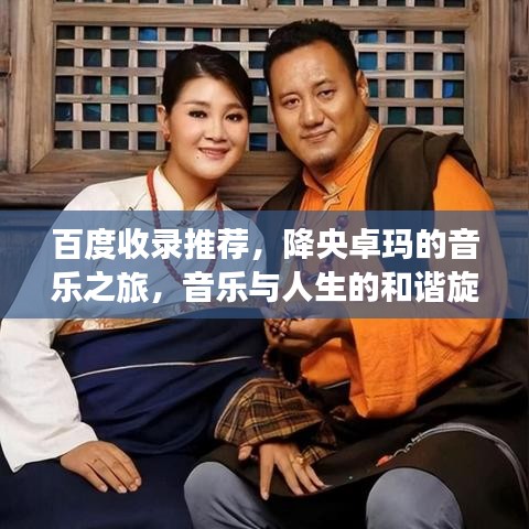 百度收錄推薦，降央卓瑪?shù)囊魳?lè)之旅，音樂(lè)與人生的和諧旋律