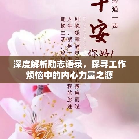 深度解析勵志語錄，探尋工作煩惱中的內(nèi)心力量之源