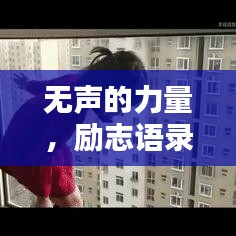 無聲的力量，勵志語錄短句，激勵前行的無聲智慧